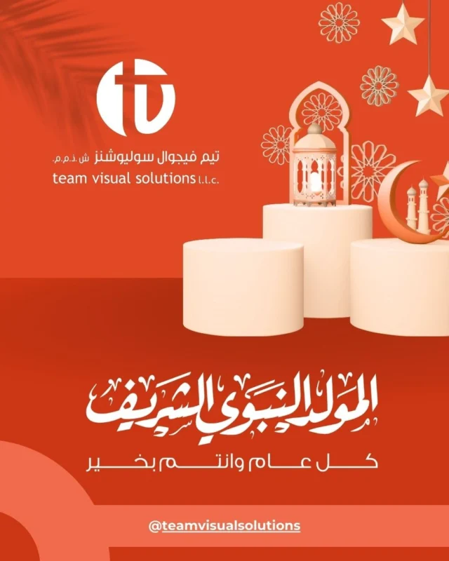 Team Visual Solutions joins in honoring the birth of Prophet Muhammad (PBUH). May this day bring harmony and guidance to all. 🌙

تشارككم شركة Team Visual Solutions في إحياء ذكرى مولد النبي محمد ﷺ. نسأل الله أن يحمل هذا اليوم السلام والوئام والهداية للجميع.

[Team Visual Solutions, Dubai, Riyadh, Visual Excellence, Custom Displays, Bespoke Designs, Creative Solutions, Display Innovation, Sculpture Art, Kiosk Design]