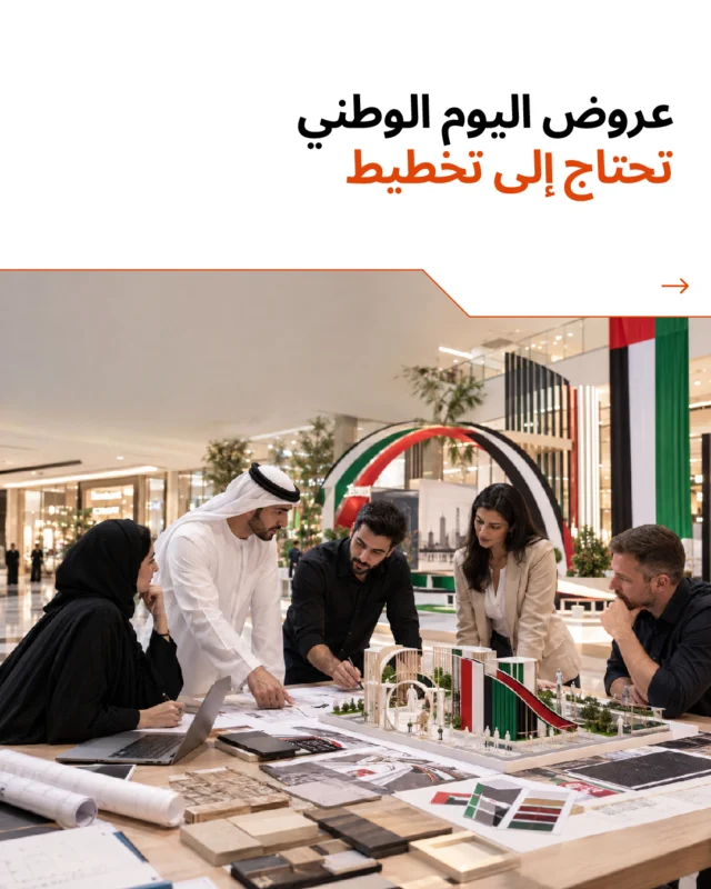 Behind every standout Flag Day and National Day display is a well-planned journey, from concept and fabrication to installation.

What stage is your project in?

Share your brief and timeline with us.
العروض المميزة ليوم العلم واليوم الوطني لا تبدأ عند التركيب، بل بخطة واضحة تربط الفكرة بالتصميم والتصنيع والتنفيذ.
أين وصل مشروعك الآن؟

UAE Flag Day displays, National Day display planning, custom fabrication UAE, seasonal decorations Dubai, retail display installation]

#TeamVisualSolutions #UAEFlagDay #UAENationalDay #SeasonalDisplays #CustomFabrication